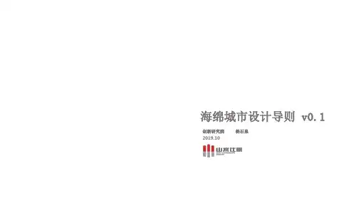海绵城市设计方法导则