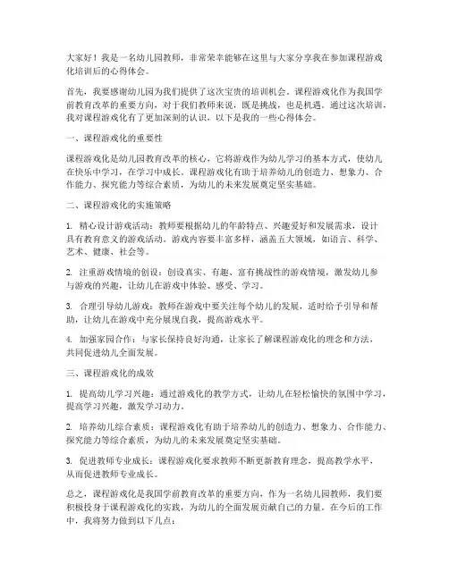 教师参加课程游戏化发言稿