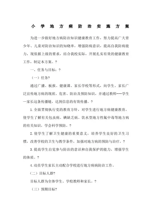 小学地方病防治实施方案