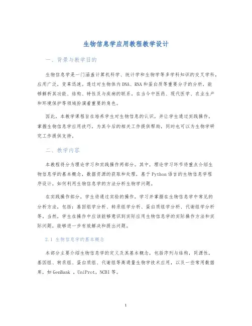 生物信息学应用教程教学设计