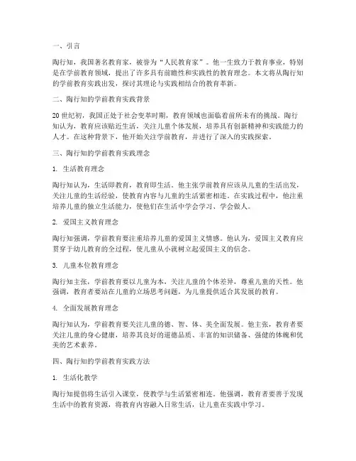 陶行知的学前教育实践