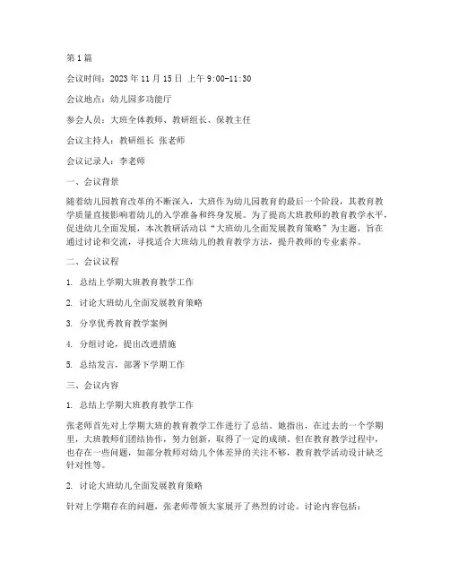 教研活动会议记录大班(3篇)