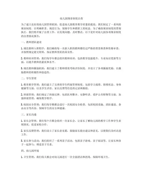幼儿园规章制度自查