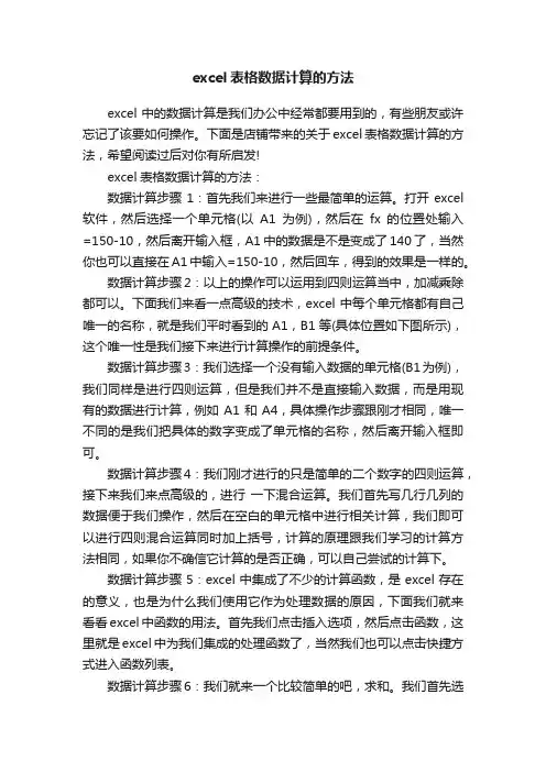 excel表格数据计算的方法