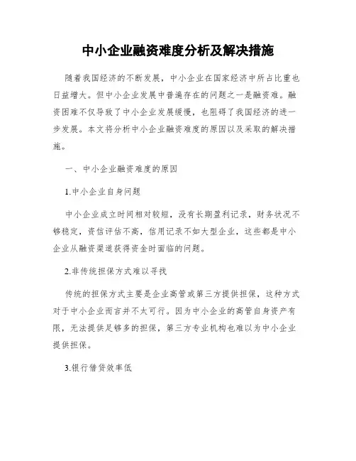 中小企业融资难度分析及解决措施