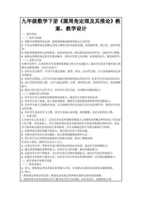 九年级数学下册《圆周角定理及其推论》教案、教学设计