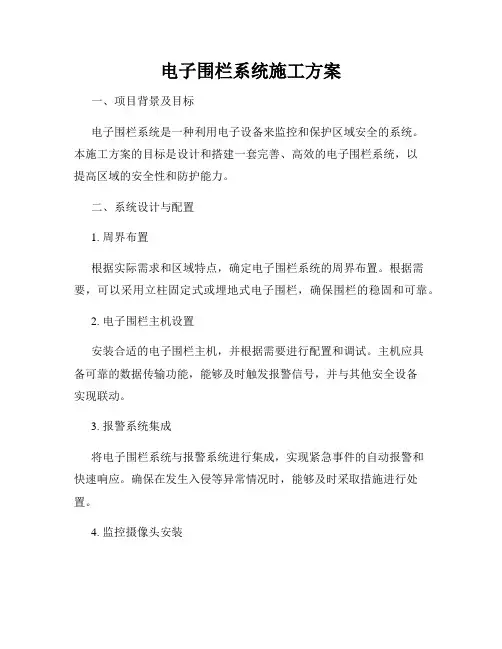 电子围栏系统施工方案