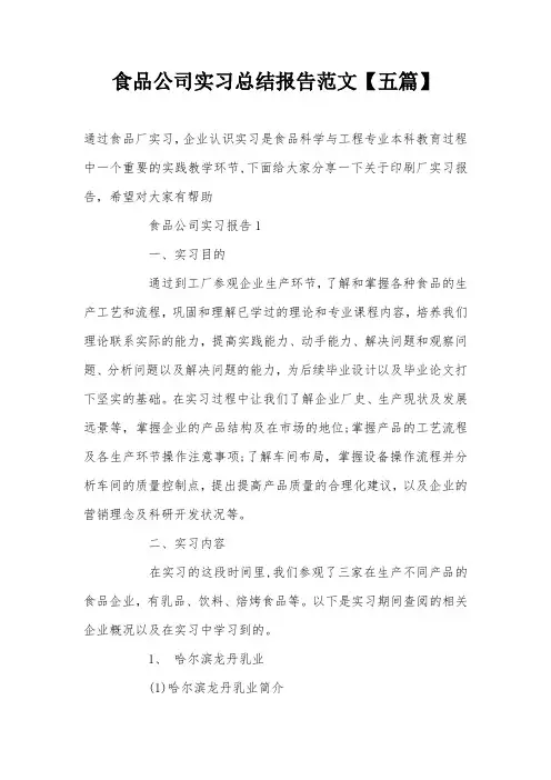 食品公司实习总结报告范文【五篇】