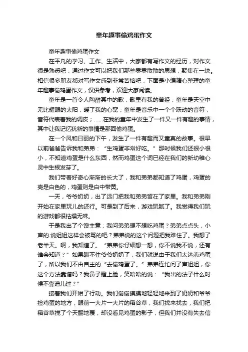 童年趣事偷鸡蛋作文