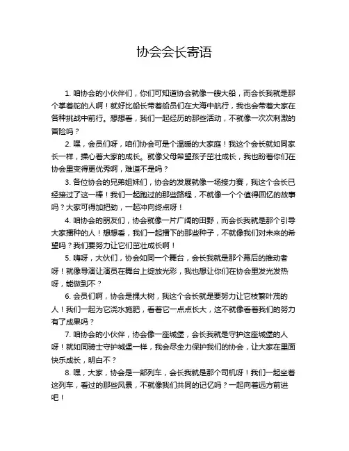 协会会长寄语