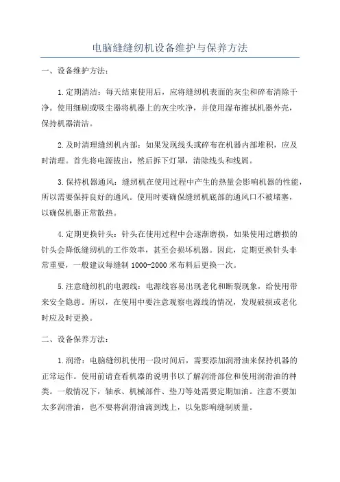 电脑缝缝纫机设备维护与保养方法