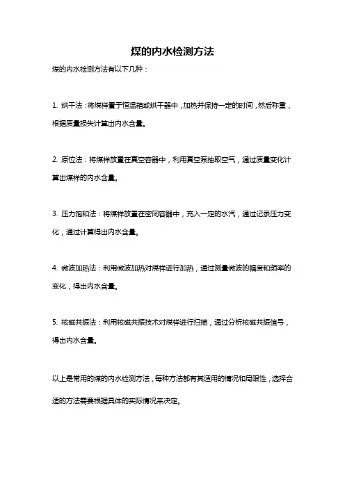 煤的内水检测方法
