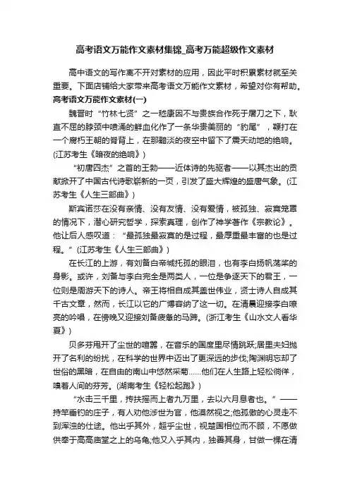 高考语文万能作文素材集锦_高考万能超级作文素材