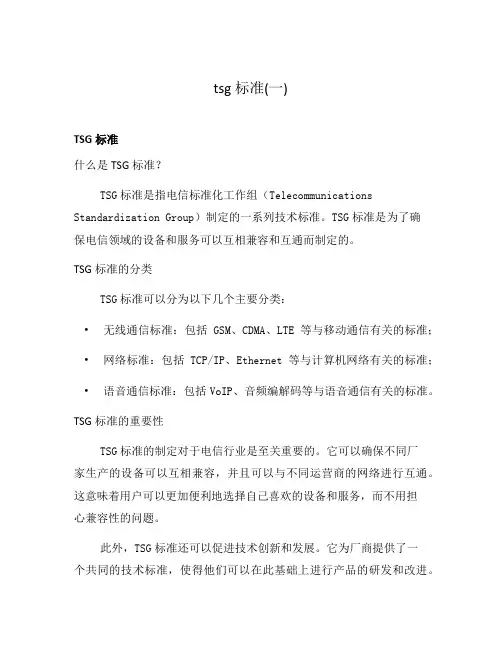 tsg 标准(一)