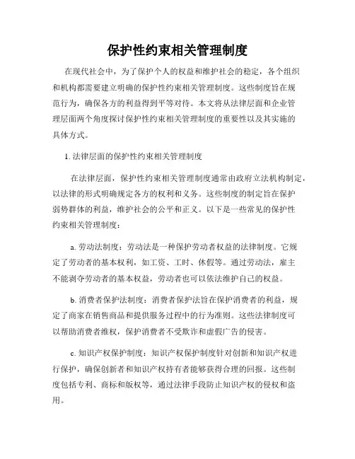 保护性约束相关管理制度
