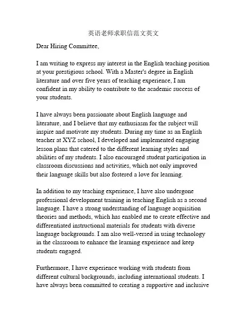 英语老师求职信范文英文