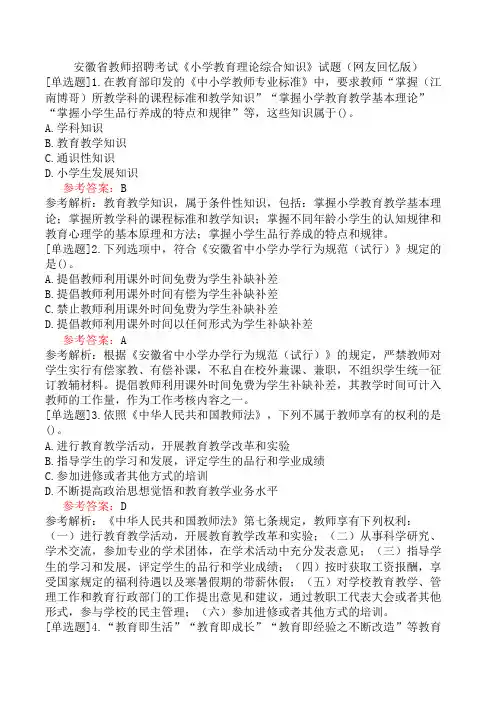 安徽省教师招聘考试《小学教育理论综合知识》试题(网友回忆版)