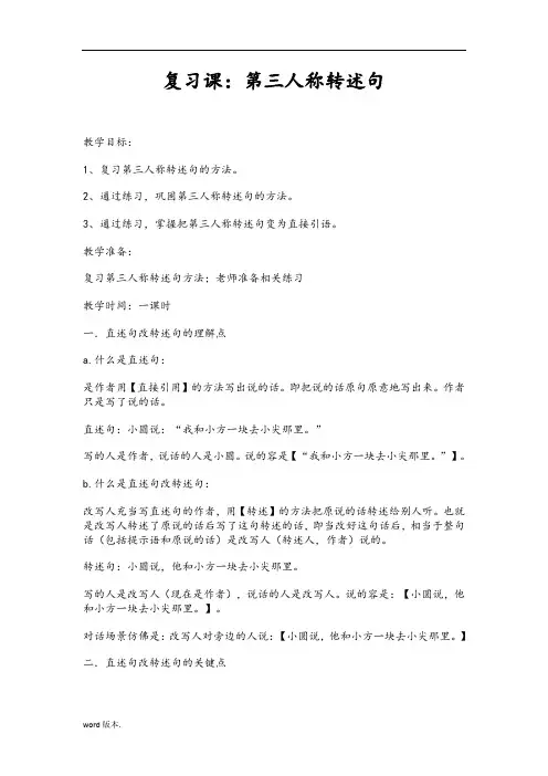 直述句改转述句教(学)案