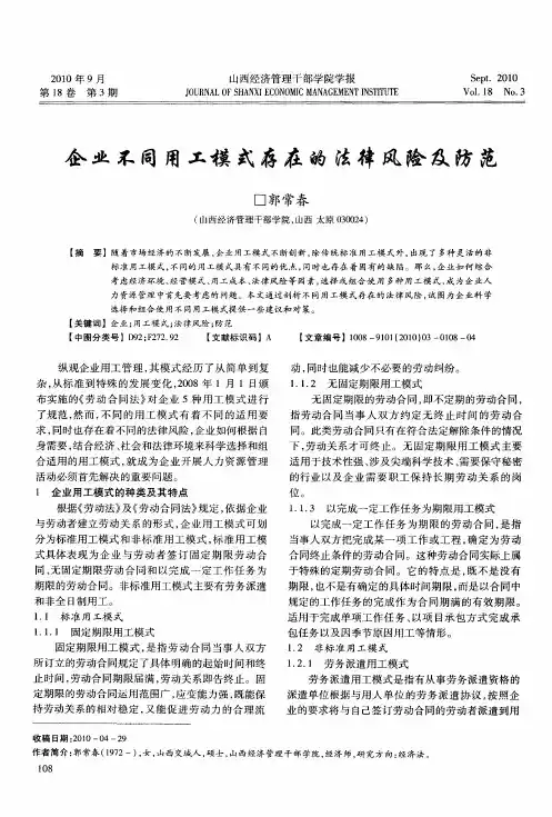 企业不同用工模式存在的法律风险及防范