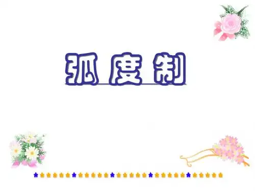 1.1.2 弧度制