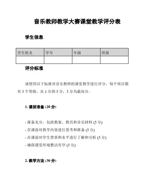音乐教师教学大赛课堂教学评分表