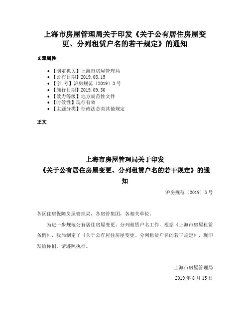 上海市房屋管理局关于印发《关于公有居住房屋变更、分列租赁户名的若干规定》的通知