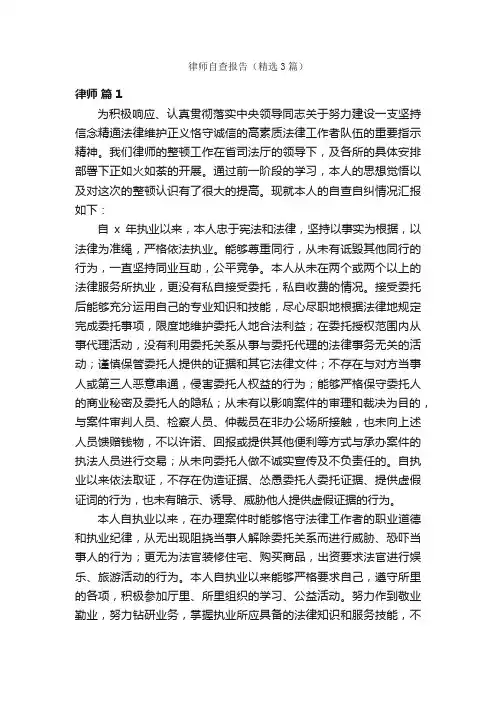 律师自查报告（精选3篇）