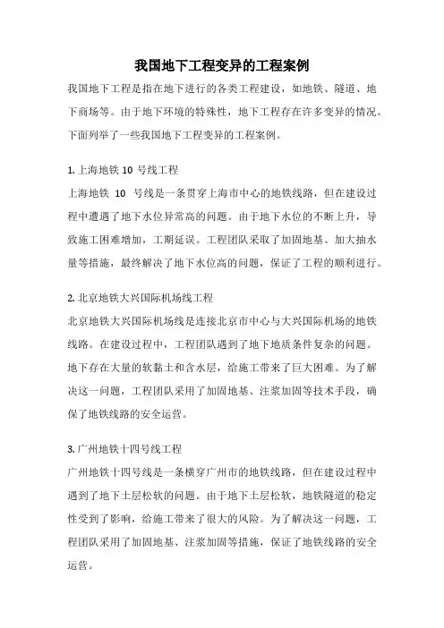 我国地下工程变异的工程案例