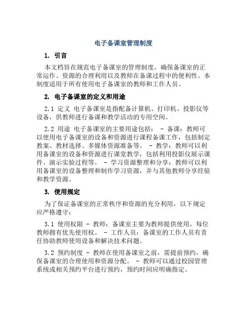 电子备课室管理制度