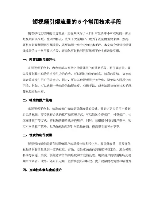 短视频引爆流量的5个常用技术手段