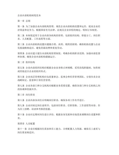 企业内部机构制度范本