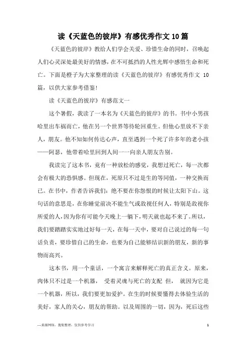 读《天蓝色的彼岸》有感优秀作文10篇