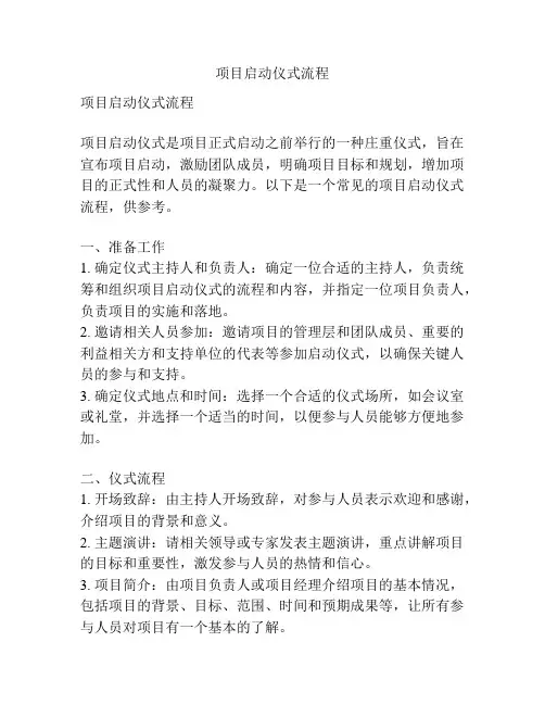 项目启动仪式流程