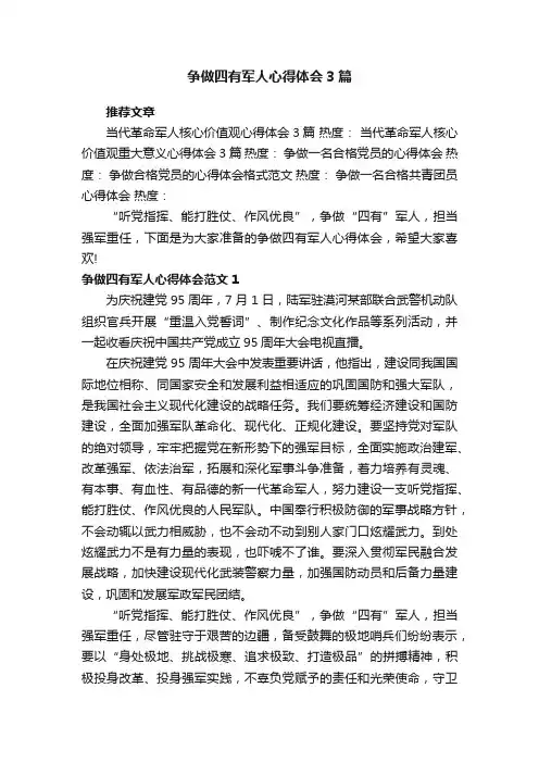 争做四有军人心得体会3篇