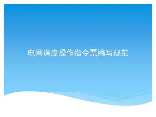调度操作票填写规范