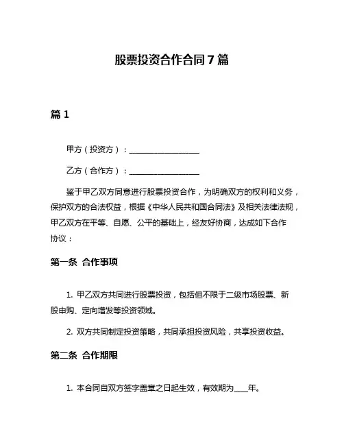 股票投资合作合同7篇