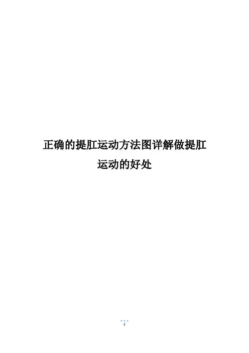 正确的提肛运动方法图详解做提肛运动的好处