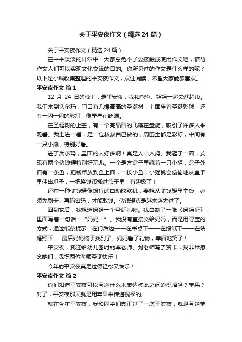 关于平安夜作文（精选24篇）