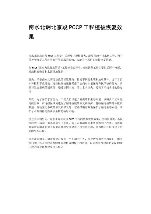 南水北调北京段PCCP工程植被恢复效果