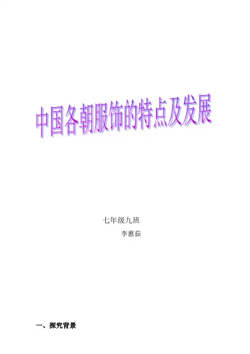 中国各朝服饰特点及发展