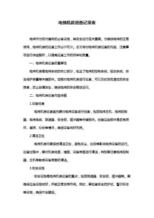 电梯机房巡查记录表