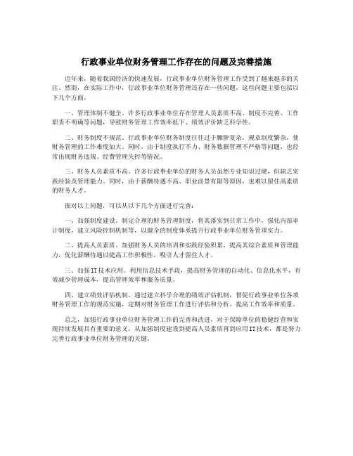 行政事业单位财务管理工作存在的问题及完善措施