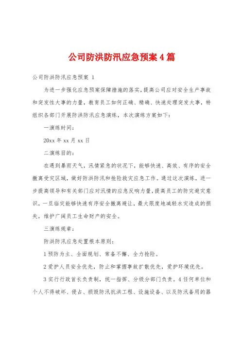 公司防洪防汛应急预案4篇