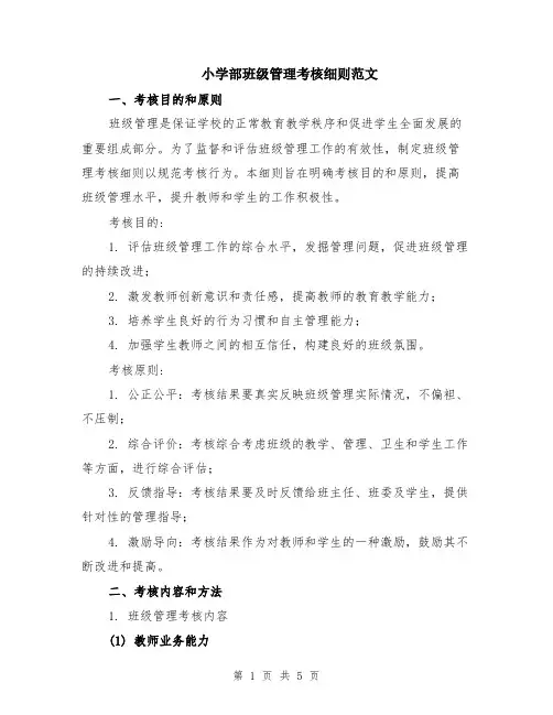 小学部班级管理考核细则范文