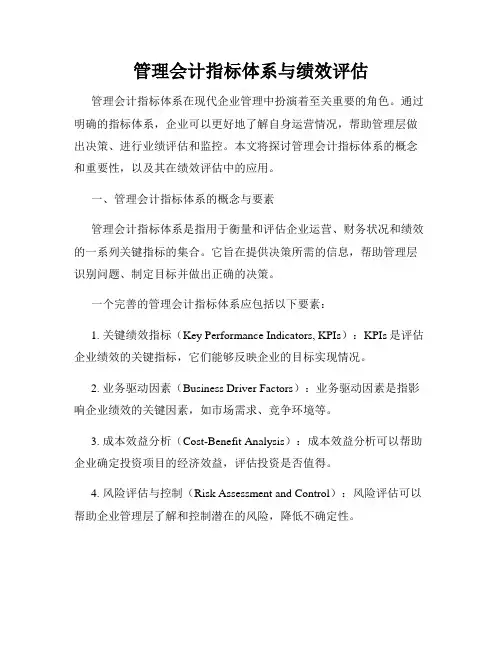 管理会计指标体系与绩效评估