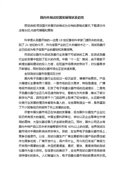 国内外测试仪器发展现状及趋势