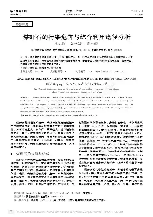 煤矸石的污染危害与综合利用途径分析