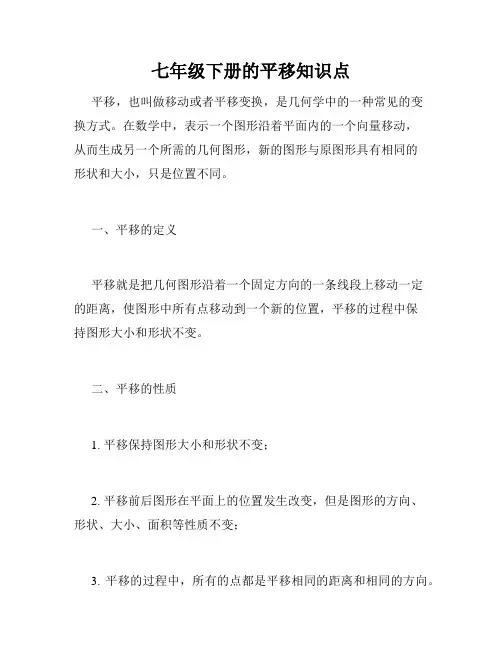 七年级下册的平移知识点