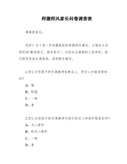 师德师风家长问卷调查表