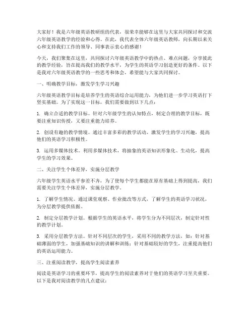 六年级英语交流研讨会教师发言稿